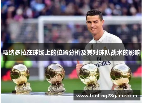 马纳多拉在球场上的位置分析及其对球队战术的影响