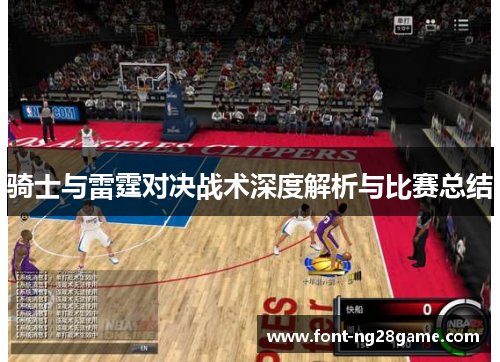骑士与雷霆对决战术深度解析与比赛总结 骑士与雷霆对决战术深度解析与比赛总结