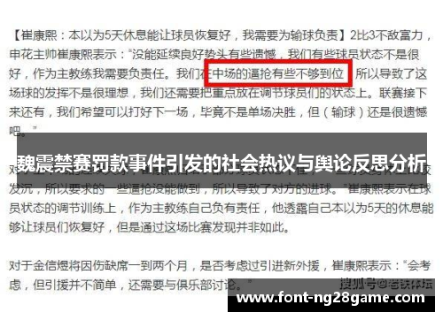 魏震禁赛罚款事件引发的社会热议与舆论反思分析