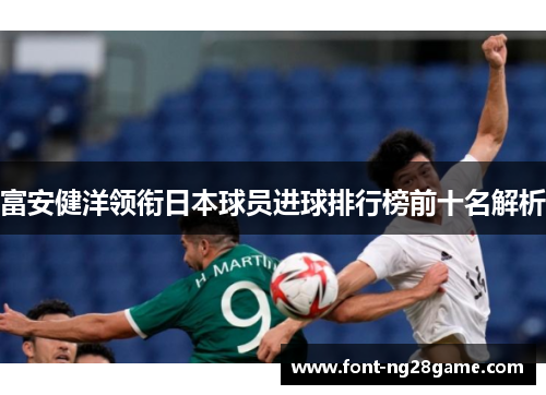 富安健洋领衔日本球员进球排行榜前十名解析 富安健洋领衔日本球员进球排行榜前十名解析