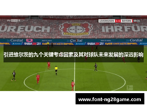 引进维尔茨的九个关键考虑因素及其对球队未来发展的深远影响